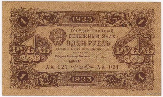 1 рубль 1923 год. кассир ЛОШКИН  серия АА-021 (второй  ВЫПУСК)  UNC-!!!