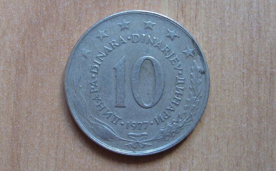 Югославия - 10 динар - 1977