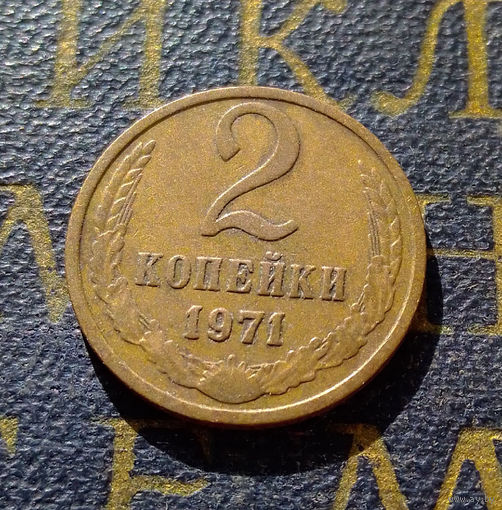 2 копейки 1971 СССР #43