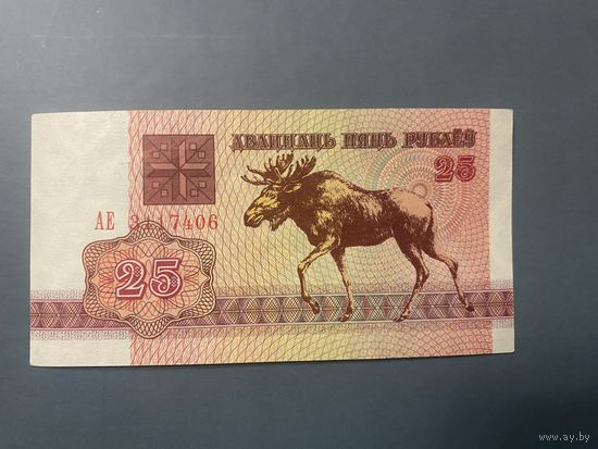 25 рублей 1992 года серия АЕ (aUNC)