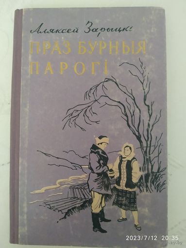 Праз бурныя парогі / Аляксей Зарыцкі. (1957 г.)