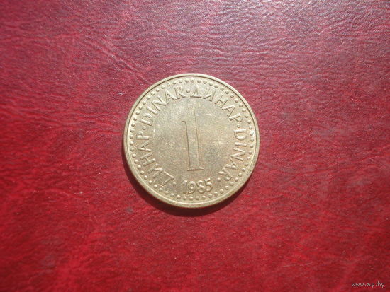 1 динар 1985 год Югославия