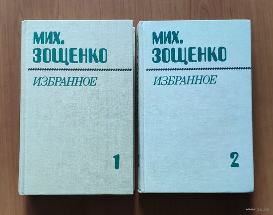 Михаил Зощенко. Избранное в 2 томах (цена указана за комплект)