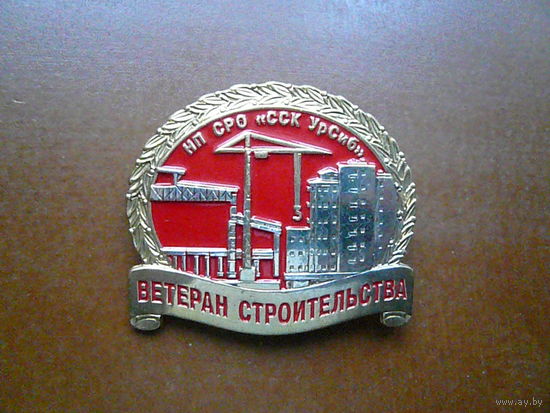Знак нагрудный. НП СРО "ССК УрСиб" Челябинск. Ветеран строительства. Латунь булавка.