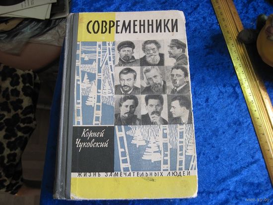 К. Чуковский. Современники. Портреты и этюды. 1962 г.