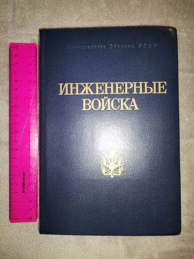 Инженерные Войска. МО СССР 1982г.