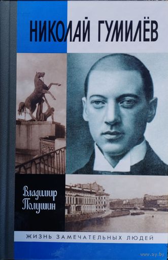 ЖЗЛ Владимир Полушин "Николай Гумилёв. Жизнь расстрелянного поэта" серия "Жизнь Замечательных Людей"