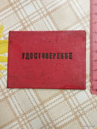 Удостоверение студента. Политехникум. г. Борисов  1966 год.