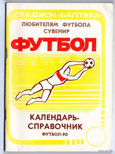 Футбол 1990. Калининград.