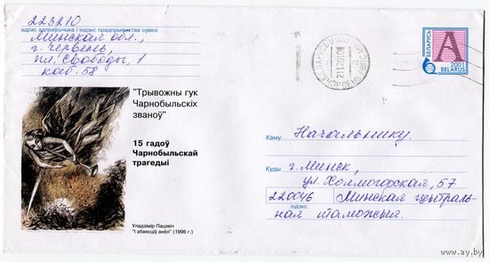 2001. Конверт, прошедший почту "15 гадоу Чарнобыльскай трагедыi, Трывожны гук Чарнобыльскiх званоу. Уладзiмiр Пацэвiч "I абвясцiў анёл""