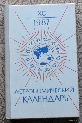 Астрономический календарь. 1987. Ежегодник.