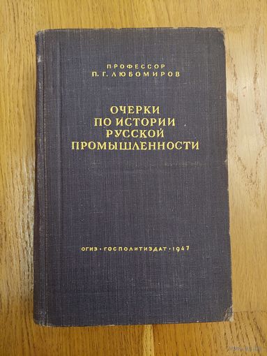 Очерки по истории русской промышленности. Любомиров П.Г. 1947