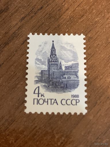 СССР 1988. Кремль. Стандарт.