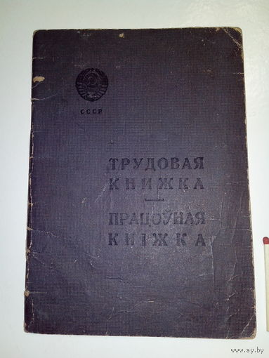 Трудовая книжка. Дата заполнения 1949 году.