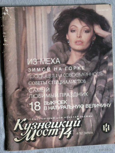 Кузнецкий мост 14. номер 4 1992.
