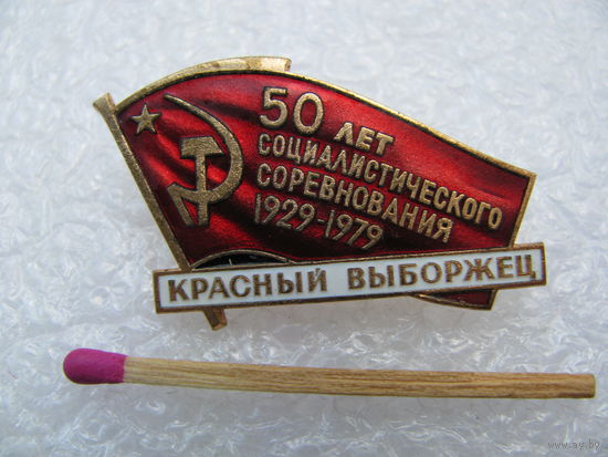 Знак. Красный выборжец. 50 лет Социалистического соревнования 1929-1979. тяжёлый, ЛМД