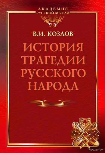 Козлов В.И. "История трагедии Русского Народа"