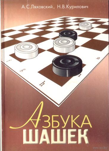 А.Ляховский - Азбука шашек