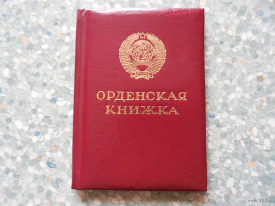 Удостоверение к ордену "За службу Родине в ВС СССР" 3 степени.
