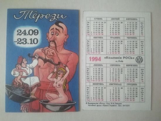 Карманный календарик. Весы. 1994 год
