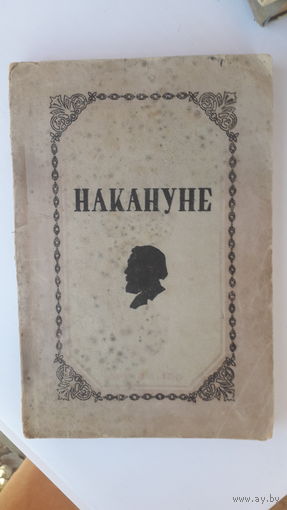 Книга Накануне.1948г.