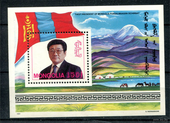 Монголия - 1994г. - Президент Пунсалмаагийн Очирбат - полная серия, MNH [Mi bl. 238] - 1 блок