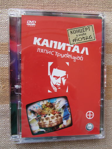 Ляпис Трубецкой - Капитал - Концерт в клубе Точка DVD (2008)
