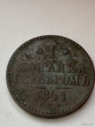 1 копейка серебром 1841 год