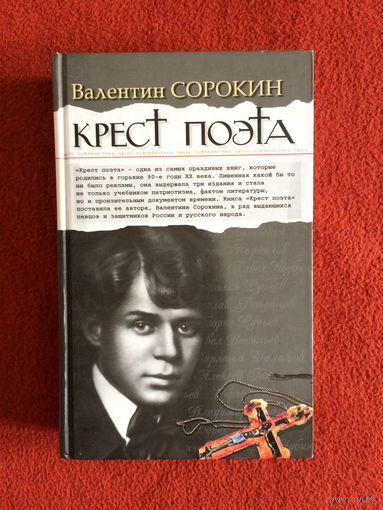 Валентин Сорокин. Крест поэта.