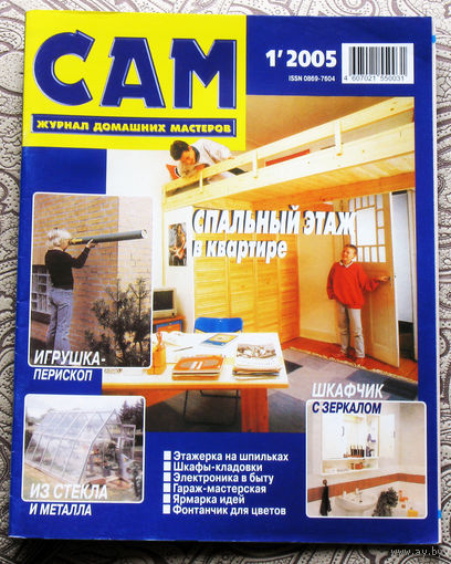 САМ - журнал домашних мастеров. номер  1  2005