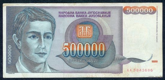 Югославия 500000 динар 1993 год.  - серия АА -