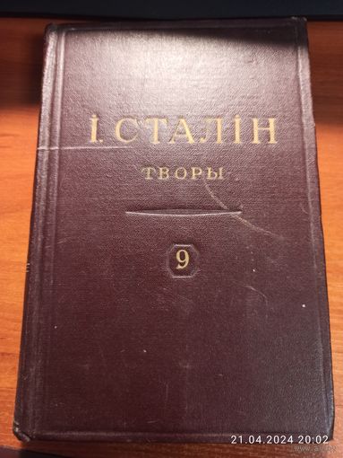 Книга Сталин Творы том 9 1949г. с рубля