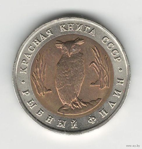 СССР 5 рублей 1991 года. Рыбный филин. Состояние UNC!