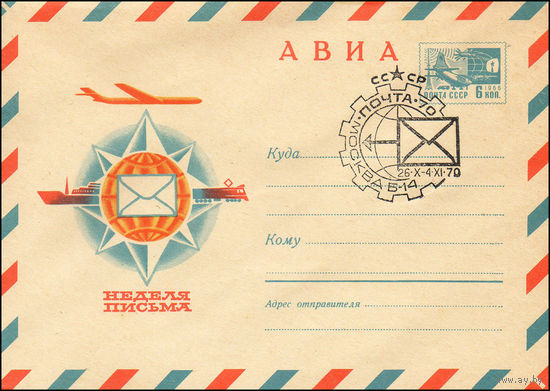Художественный маркированный конверт СССР N 6877(N) (02.03.1970) АВИА  Неделя письма