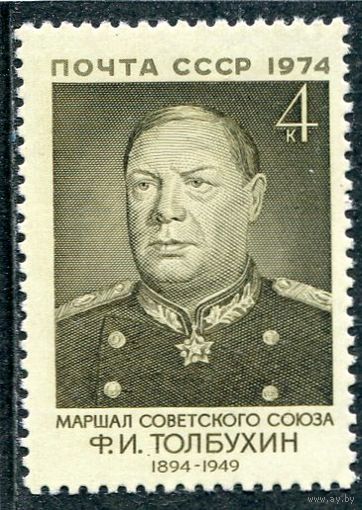 СССР 1974. Маршал Ф.Толбухин