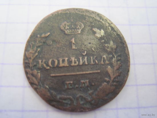 1 копейка 1828 г с рубля!