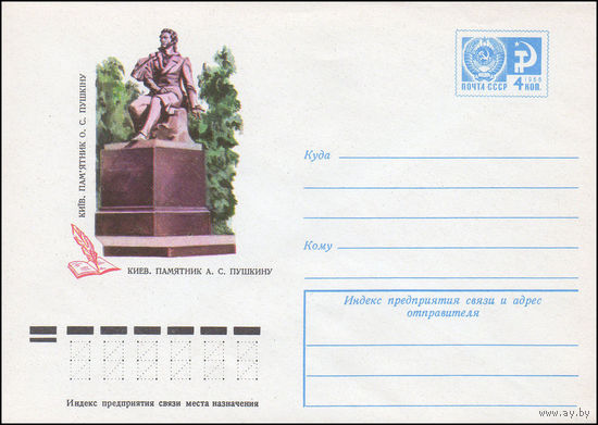 Художественный маркированный конверт СССР N 9715 (20.05.1974) Киев. Памятник А.С.Пушкину