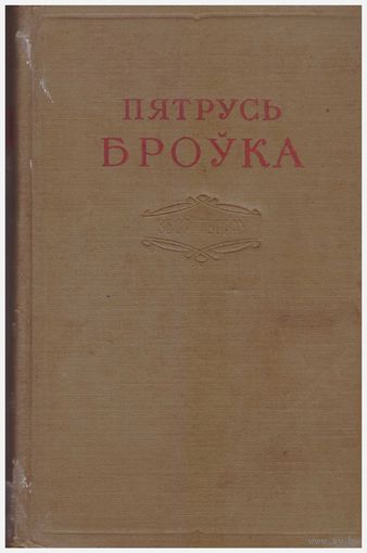 Пятрусь Броўка. Збор твораў. Т.2 Паэмы 1957