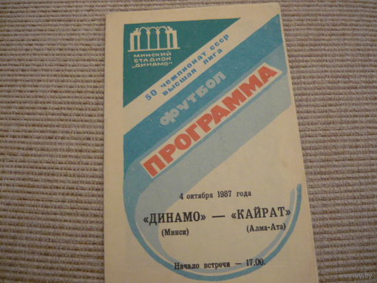 Программа : Динамо Мн . - Кайрат. 1987г