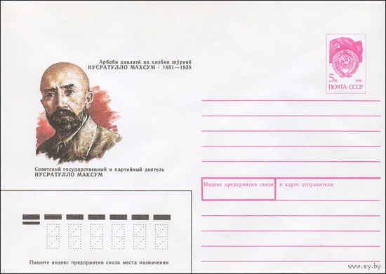 Художественный маркированный конверт СССР N 91-26 (11.02.1991) Советский государственный и партийный деятель Нусратулло Максум