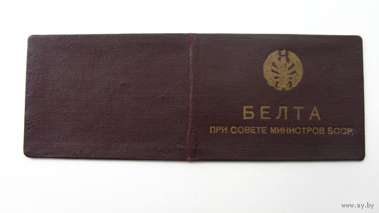 Удостоверение БЕЛТА  1950 г.