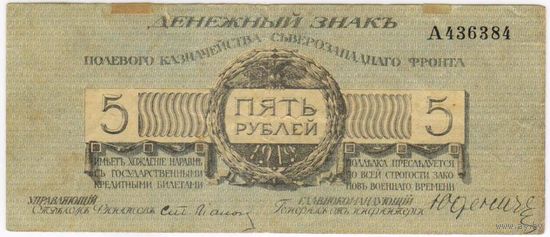 5 рублей 1919 Юденич.