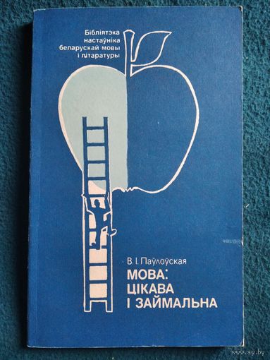 В.I. Паўлоўская. Мова: цiкава i займальна