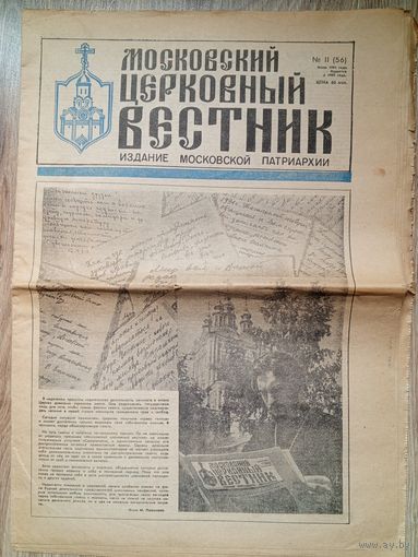 Газета "Московский Церковный Вестник". #11 (56) июнь 1991 г.