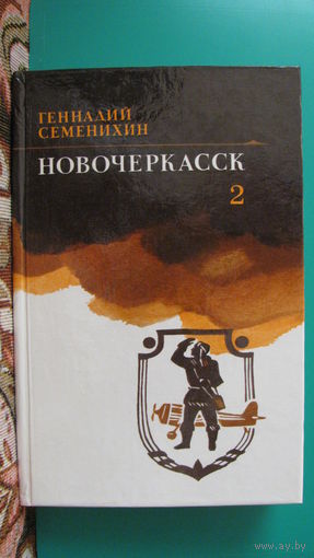 Геннадий Семенихин "Новочеркасск", 1985г. Том второй.