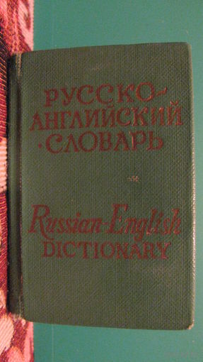 Карманный русско-английский словарь, Бенюх О.П., 1976г.