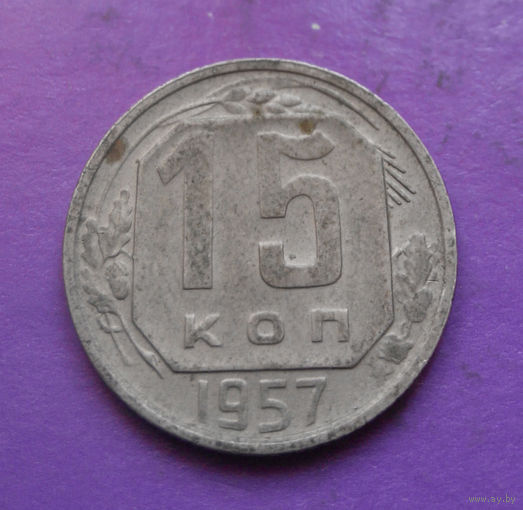 15 копеек 1957 года СССР #19