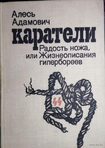 Алесь Адамович.  КАРАТЕЛИ...  С АВТОГРАФОМ АВТОРА!  Для коллекционеров и истинных ценителей!!!