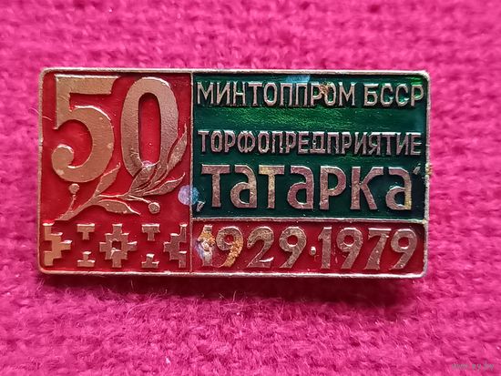 Торфопредприятие татарка 50 лет