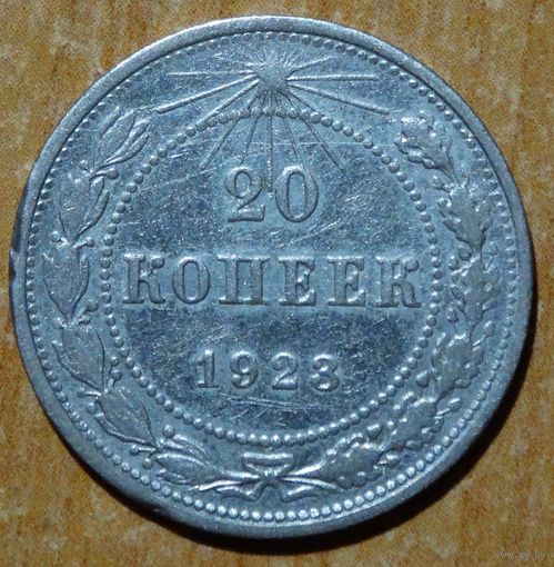 20 копеек 1923 года, (серебро 500 пробы, штемпель 1.1)